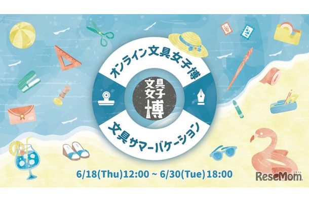 オンライン文具女子博 文具サマーバケーション