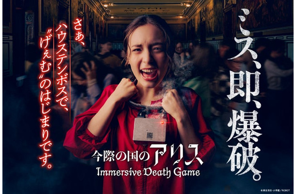 今際の国のアリス～イマーシブデスゲーム～（C）麻生羽呂・小学館／ROBOT