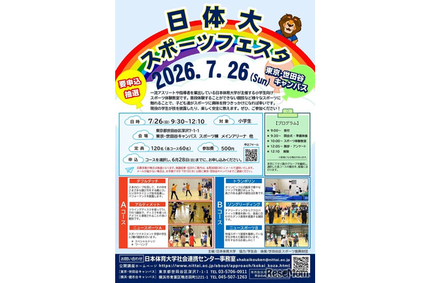 日体大スポーツフェスタ2026 in 東京・世田谷キャンパス