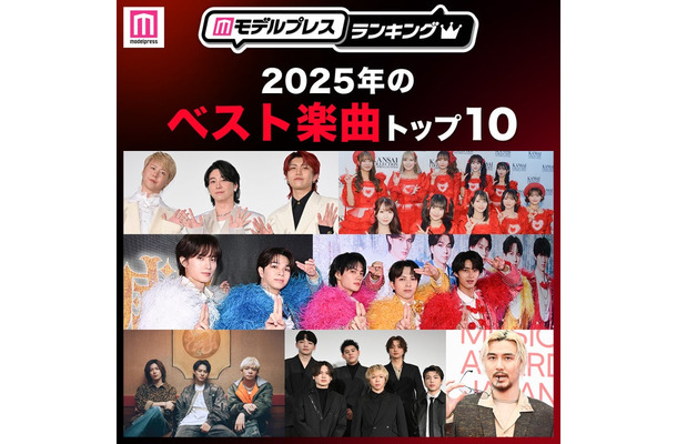 読者が選ぶ「2025年ベスト楽曲」トップ10を発表（C）モデルプレス