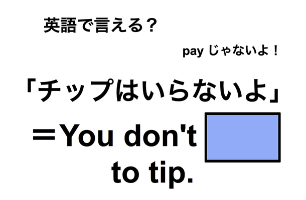 英語で「チップはいらないよ」は何て言う?