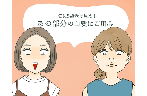 一気に「老いて見える」! 意外な場所に生える「白髪」にご用心
