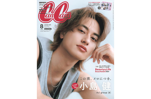 「CanCam」8月号(6月23日発売)特別版表紙:小島健(画像提供:小学館)