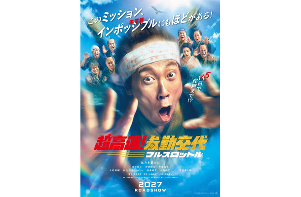 ティザービジュアル/「超高速!参勤交代 フルスロットル」(2027年公開)/(C)2027「超高速!参勤交代 フルスロットル」製作委員会/配給:松竹