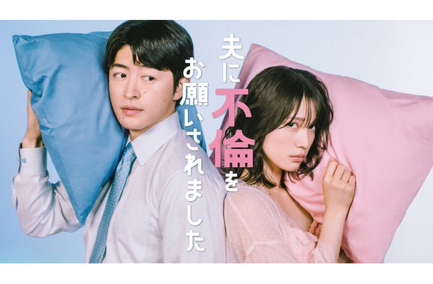 佐野玲於、中村ゆりか(C)「夫に不倫をお願いされました」製作委員会