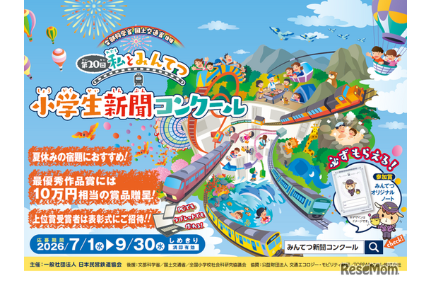 第20回 「私とみんてつ」小学生新聞コンクール