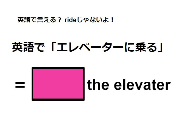 英語で「エレベーターに乗る」は何て言う？