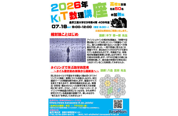 2026年度　KIT数理講座（高校生対象）
