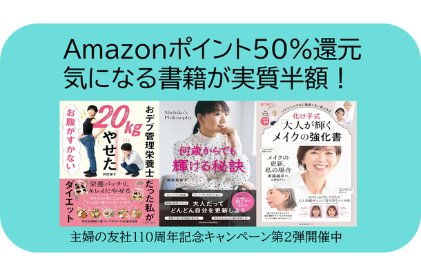 【実質半額】気になる書籍の買い時が到来、Amazonポイント50%還元「主婦の友社創業110周年キャンペーン」をお見逃しなく!
