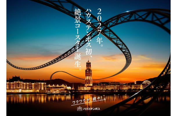 ハウステンボス初の絶景コースターイメージ(提供写真)