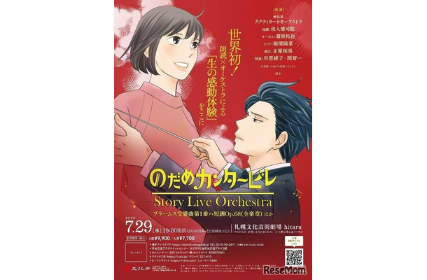 「のだめカンタービレ」Story Live Orchestra 札幌公演