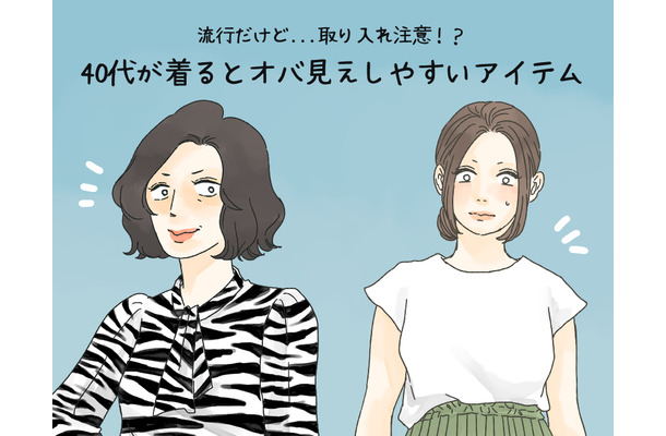 「これは確実にダサい」流行だったけどもう古い、40代が気をつけたいアイテムとは