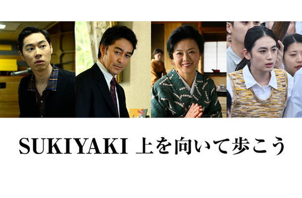 『SUKIYAKI 上を向いて歩こう』©「SUKIYAKI 上を向いて歩こう」製作委員会