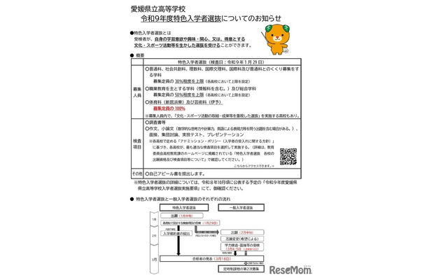 愛媛県立高等学校 令和9年度特色入学者選抜についてのお知らせ