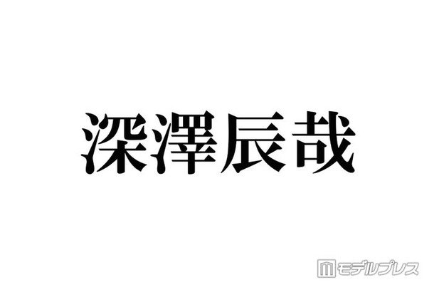 Snow Man深澤辰哉「初めて言うんですけど…」自身の名前の最終候補明かす「名残感じる」「どっちも似合う」と反響