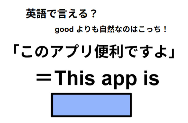 英語で「このアプリ便利ですよ」は何て言う?