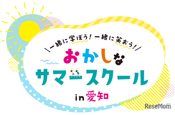 おかしなサマースクール in 愛知