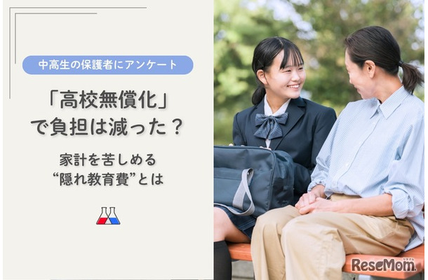 「高校無償化」で負担は減った？