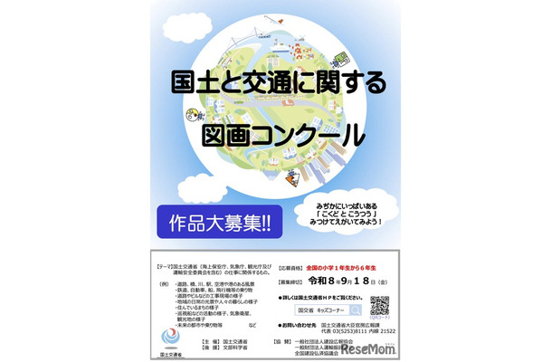 令和8年度「国土と交通に関する図画コンクール」
