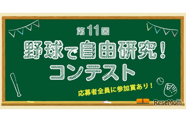 第11回 野球で自由研究！ コンテスト