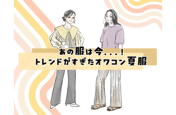 あの服は今……サヨナラしてOKなオワコン夏トップスって?【2026年夏、40代のおしゃれの見直し】