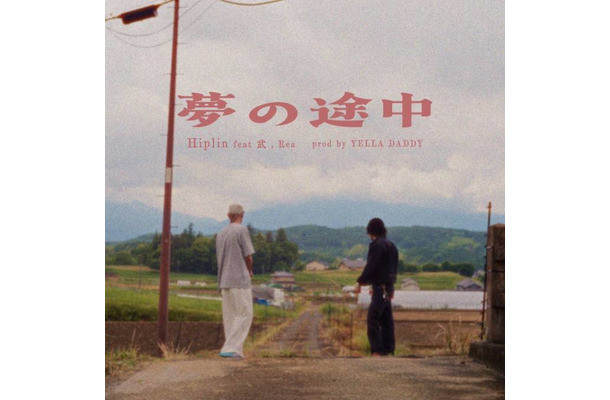 【独占コメント到着】Hiplin、新曲「夢の途中」をリリース。武、Rea、YELLA DADDYが参加