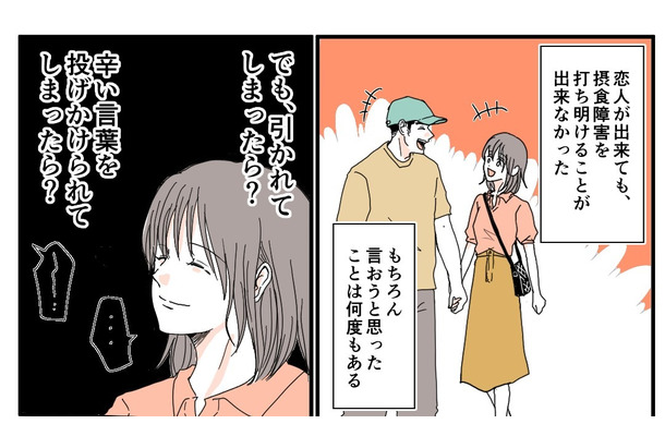 「引かれるかも…」摂食障害を恋人に打ち明けられず…→告白の先に待っていた思わぬ言葉とは