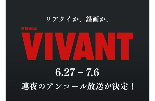 「VIVANT」（C）TBS