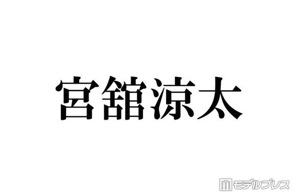 Snow Man宮舘涼太、自身の父親とLINEしている人気アイドルを実名告白「僕より連絡を取っている」