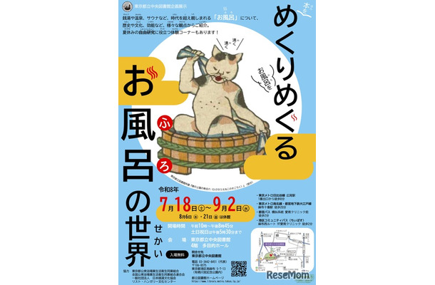 企画展示「めくりめぐるお風呂の世界