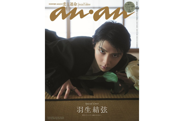 anan2502号羽生結弦スペシャルエディション(2026年7月1日発売) (C)マガジンハウス