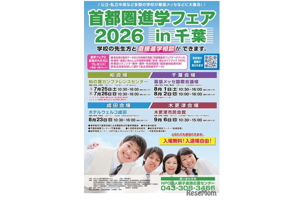 首都圏進学フェア2026 in 千葉