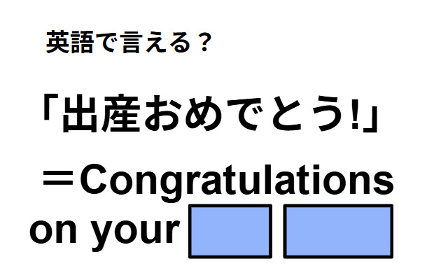 英語で「出産おめでとう」は何て言う？