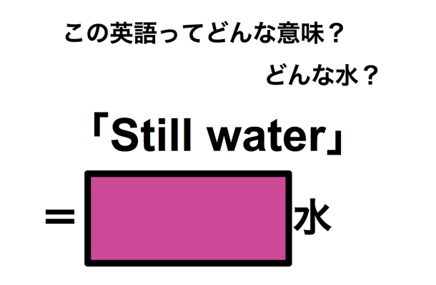 この英語ってどんな意味?「Still water」