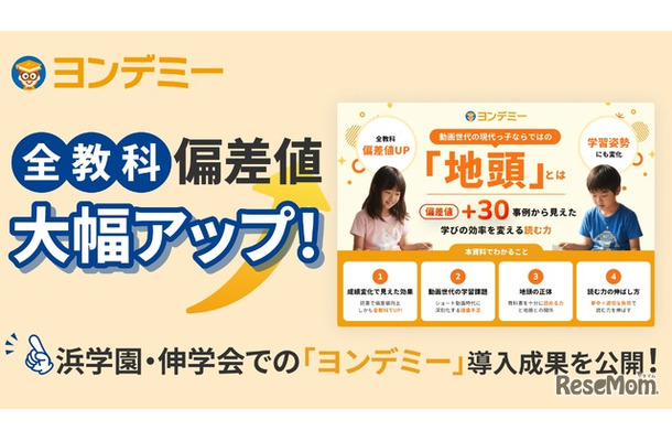 浜学園・伸学会でのヨンデミー導入成果を公開