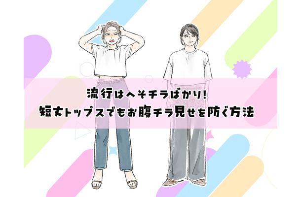 40代には酷！流行トップスはショート丈ばかり？合わせるとヤバいパンツって？【大人のトレンド服との向き合い方】