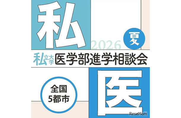 第29回私立大学医学部進学相談会2026