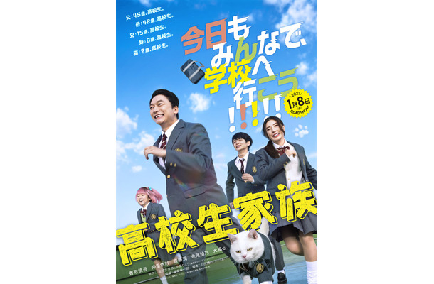 映画『高校生家族』©仲間りょう／集英社 ©2027 映画「高校生家族」製作委員会