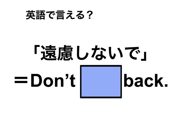 英語で「遠慮しないで」は何て言う？