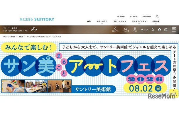 サントリー美術館「サン美まるごとアートフェス」