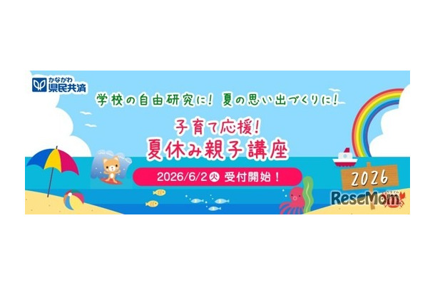 夏休み大学出張講座（夏休み親子講座2026）