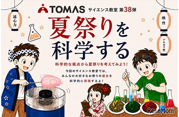 TOMASサイエンス教室 夏祭りを科学する