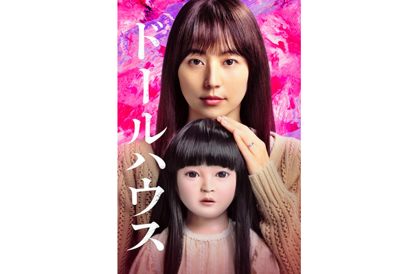 『ドールハウス』（C）2025 TOHO CO., LTD.
