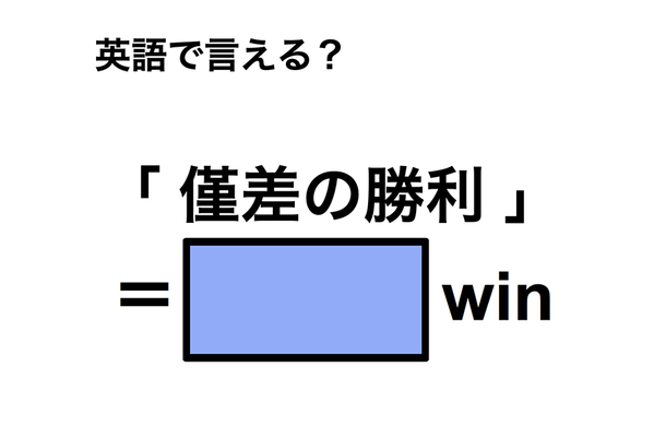 英語で「僅差の勝利」は何て言う？
