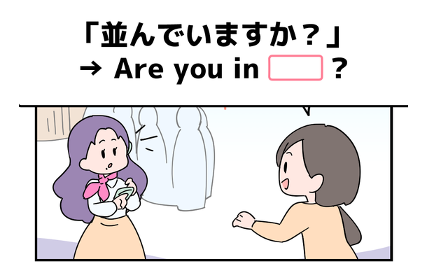英語で「並んでいますか？」って言えない人は読んでみて！ヒントは「列」という単語を使うよ