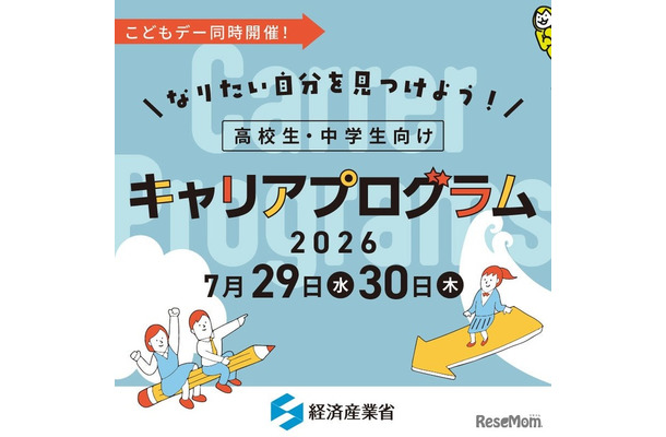 経済産業省こどもデーにあわせて「なりたい自分を見つけよう！ 高校生・中学生向けキャリアプログラム」を同時開催