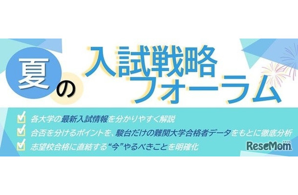 駿台予備学校「夏の入試戦略フォーラム」