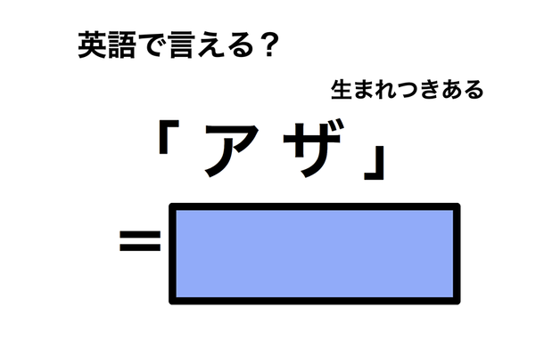 英語で「アザ」は何て言う？