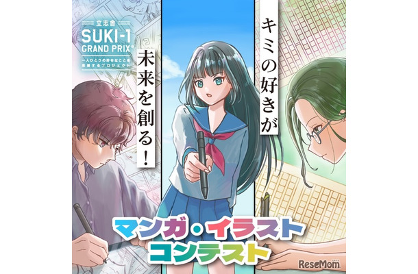 SUKI-1 GRAND PRIX「マンガ・イラストコンテスト」