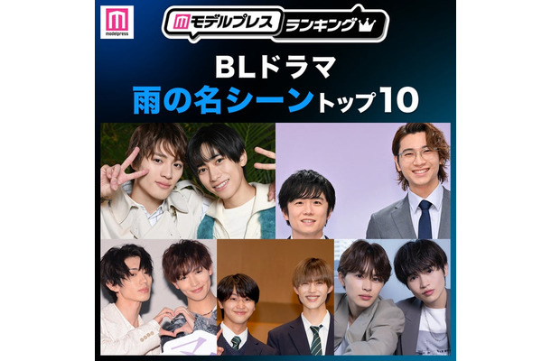 読者が選ぶ「BLドラマ“雨の名シーン”」トップ10を発表（C）モデルプレス